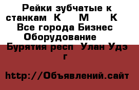 Рейки зубчатые к станкам 1К62, 1М63, 16К20 - Все города Бизнес » Оборудование   . Бурятия респ.,Улан-Удэ г.